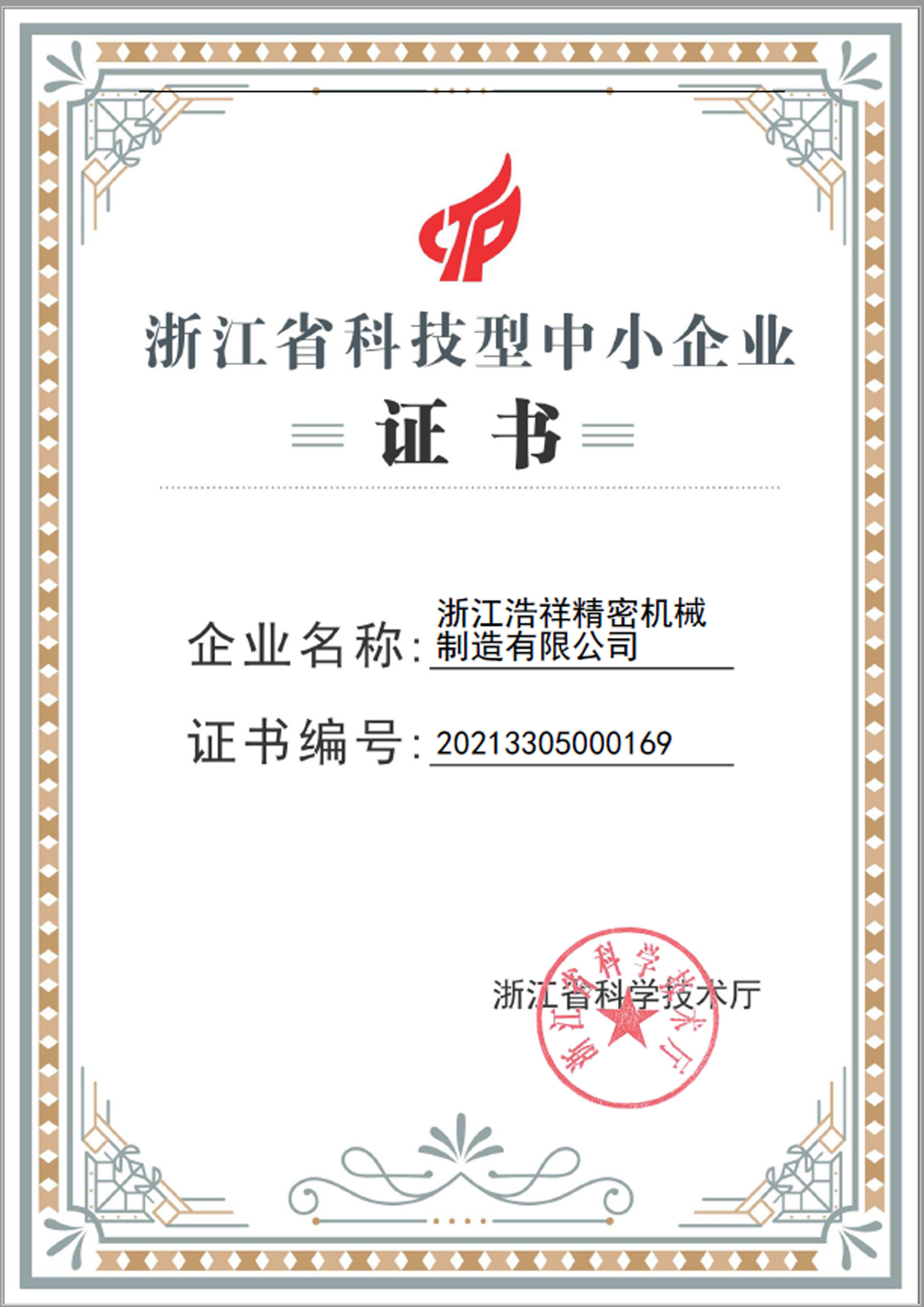 雷竞技荣获“浙江省科技型中小企业”荣誉称号！